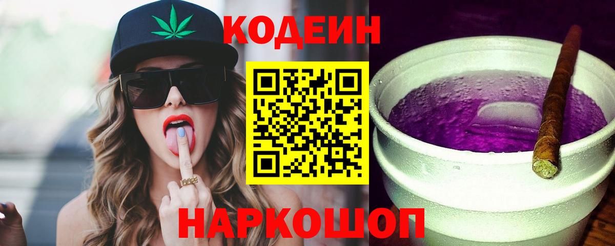 Кодеин напиток Lean (лин)  Кодеин Purple Drank  Вход с VPN  Апатиты 